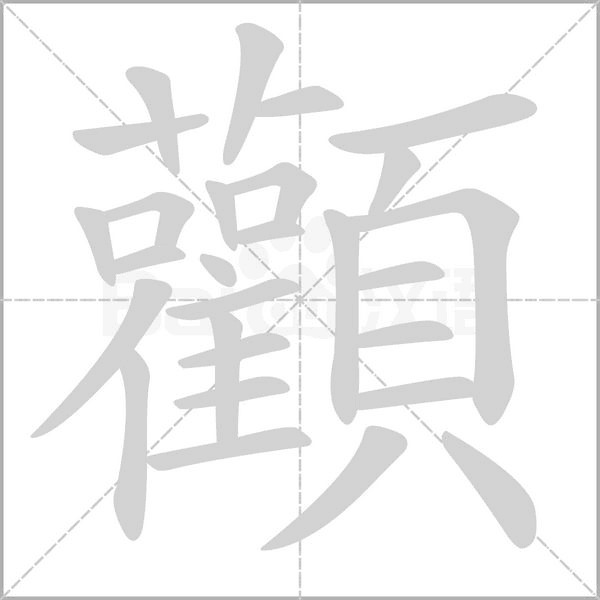 顴笔顺动图
