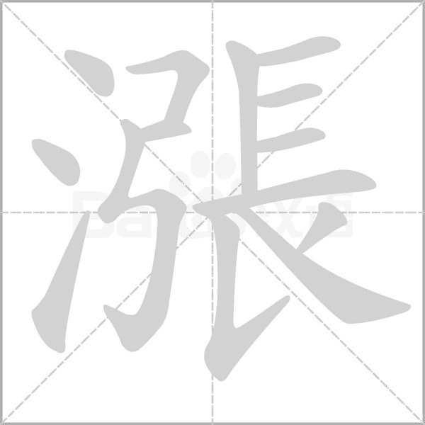 漲笔顺动图