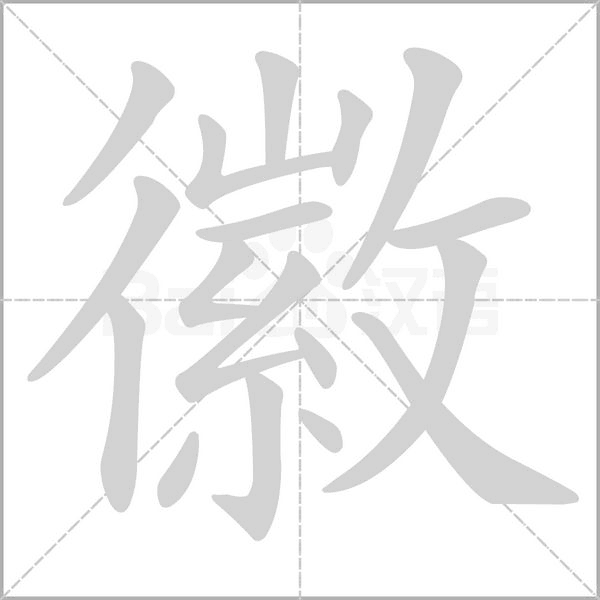 徽笔顺动图
