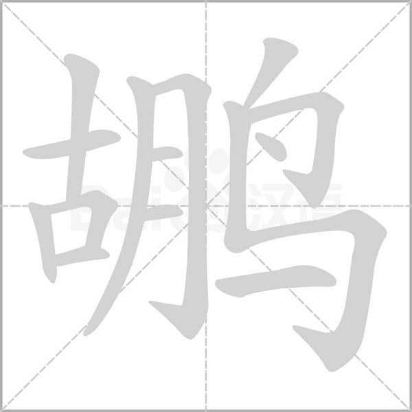 鹕笔顺动图