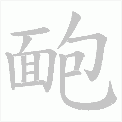 靤笔顺动图