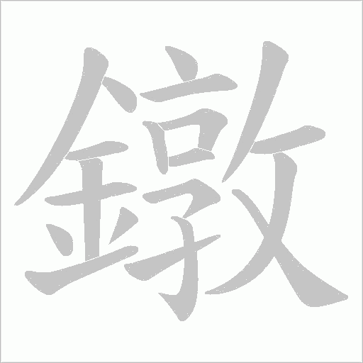 鐓笔顺动图