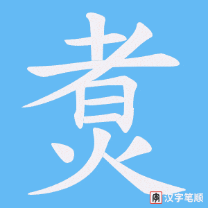 煑笔顺动图