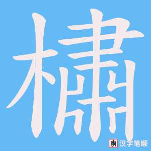 橚笔顺动图