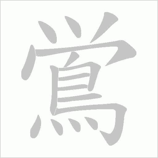 鴬笔顺动图