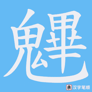魓笔顺动图