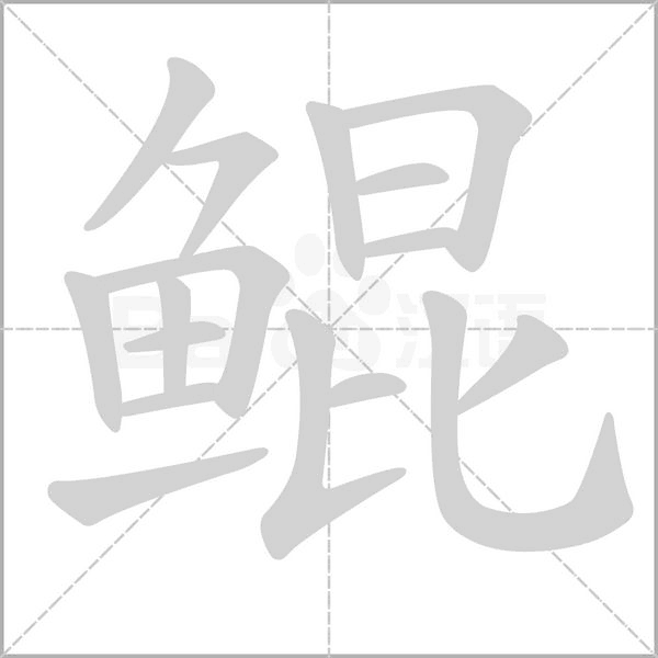 鲲笔顺动图