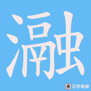 瀜笔顺动图