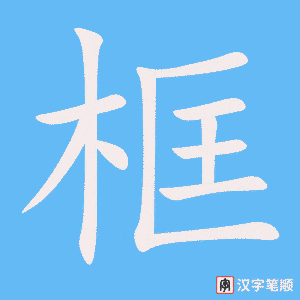 框笔顺动图