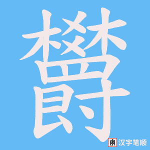 欝笔顺动图