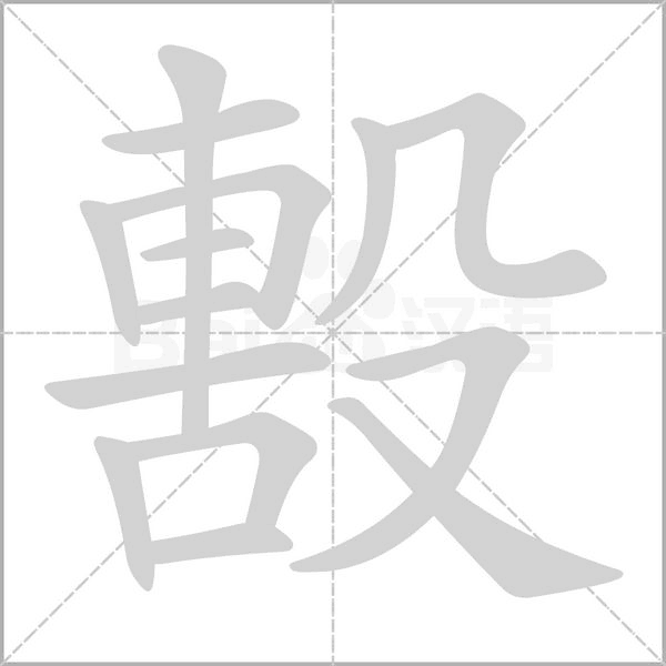 毄字动图