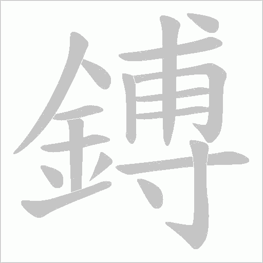 鎛笔顺动图