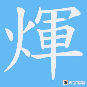 煇笔顺动图