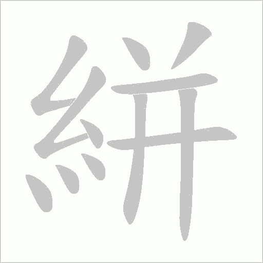 葫笔顺动图