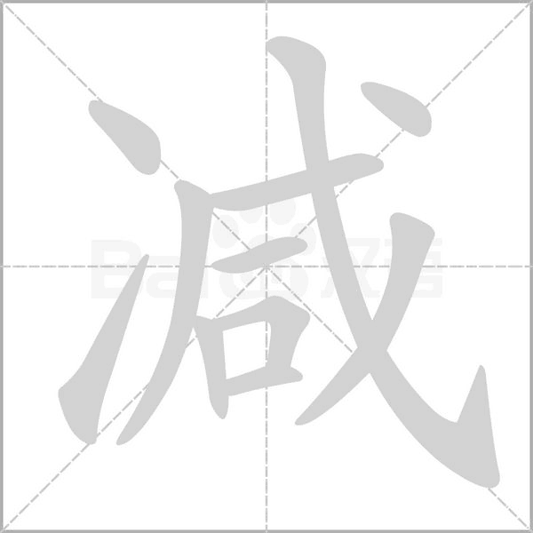 减笔顺动图