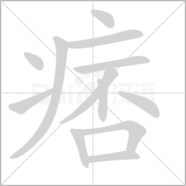 痞笔顺动图
