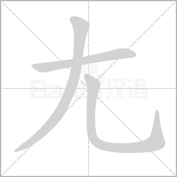 尢笔顺动图