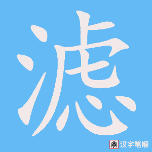 滤笔顺动图