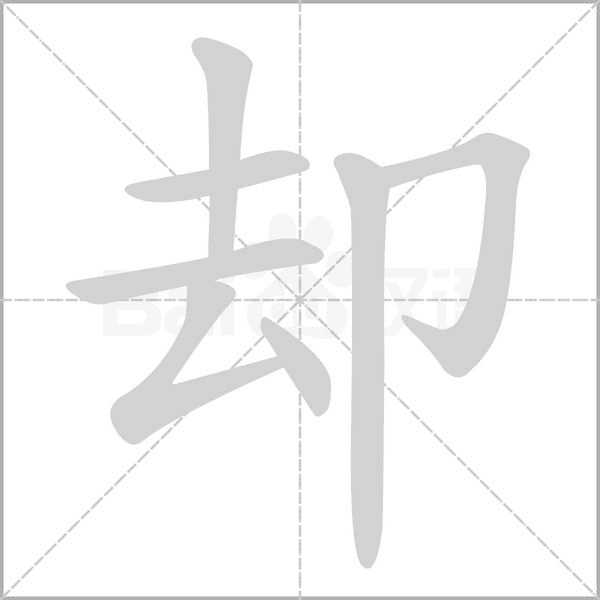 却笔顺动图