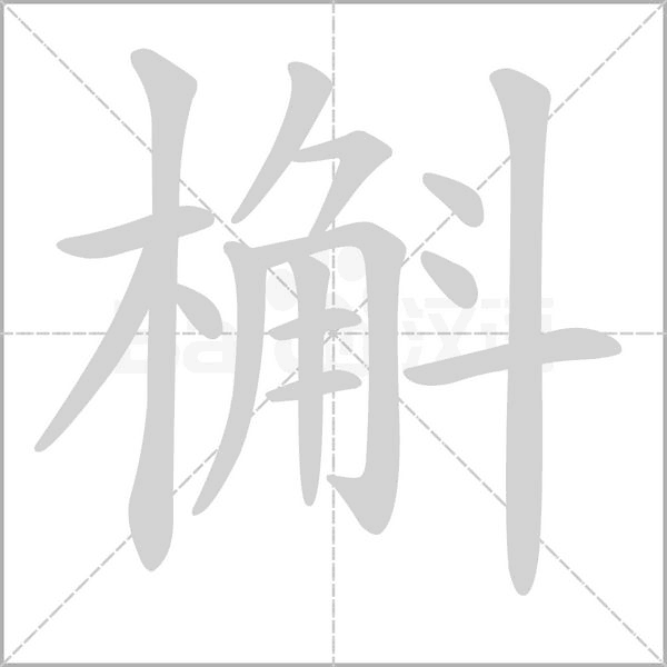 槲笔顺动图