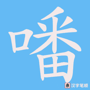 噃笔顺动图