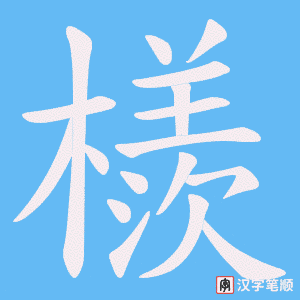 檨笔顺动图