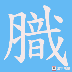 膱笔顺动图