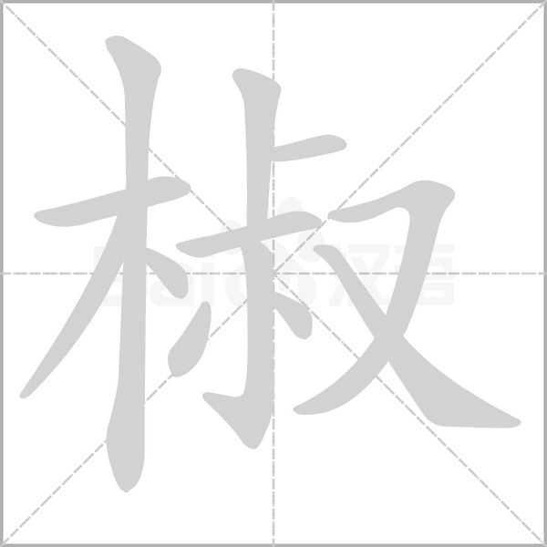 椒笔顺动图