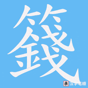 籛笔顺动图