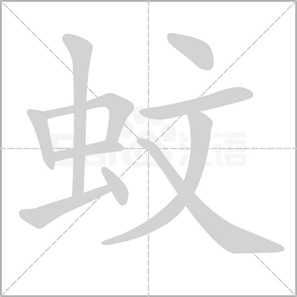 蚊笔顺动图