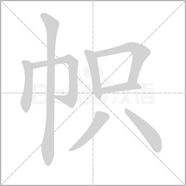 帜笔顺动图