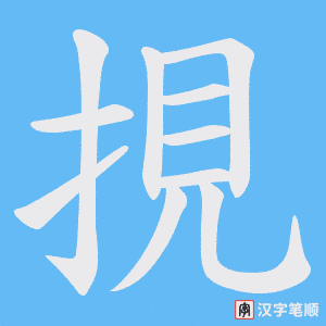 挸笔顺动图