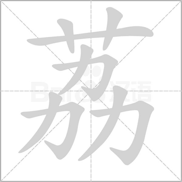 荔笔顺动图