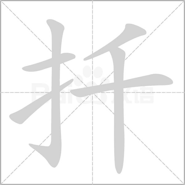 扦字动图