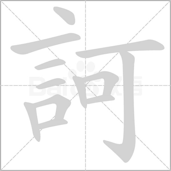 訶笔顺动图