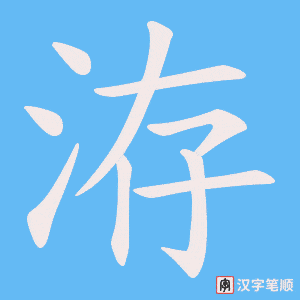 洊笔顺动图