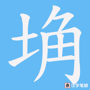 埆笔顺动图