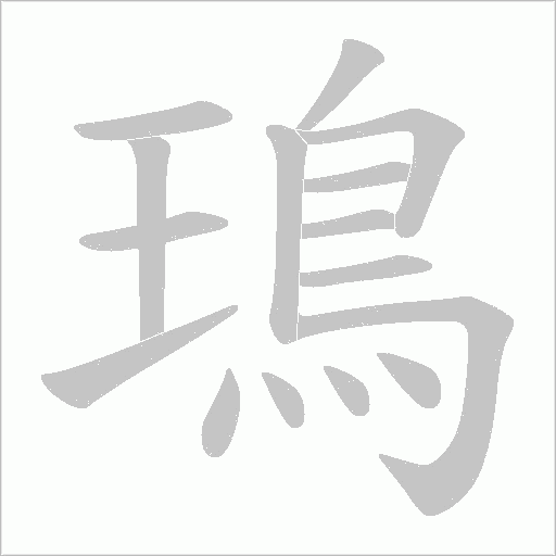 鳿笔顺动图