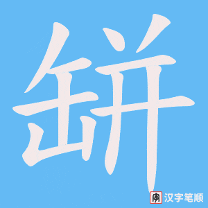 缾笔顺动图