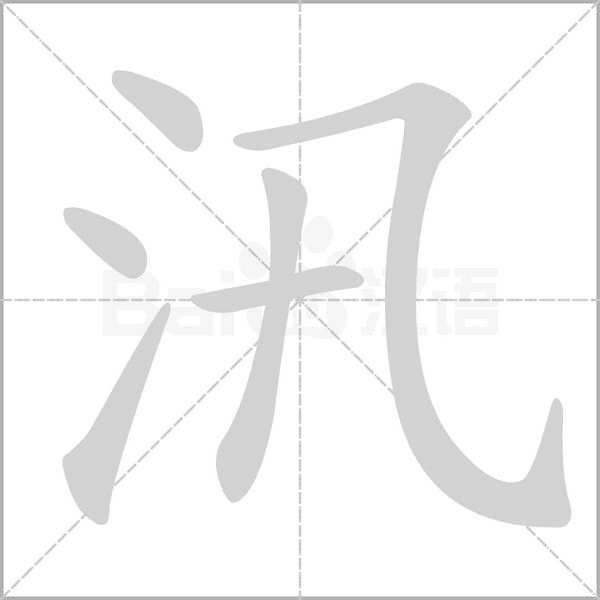 汛笔顺动图