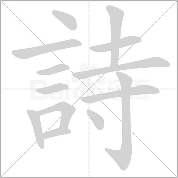 詩笔顺动图