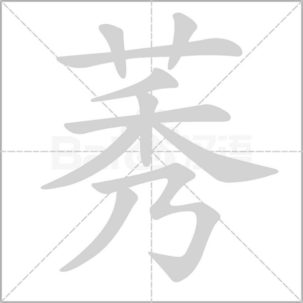 莠笔顺动图