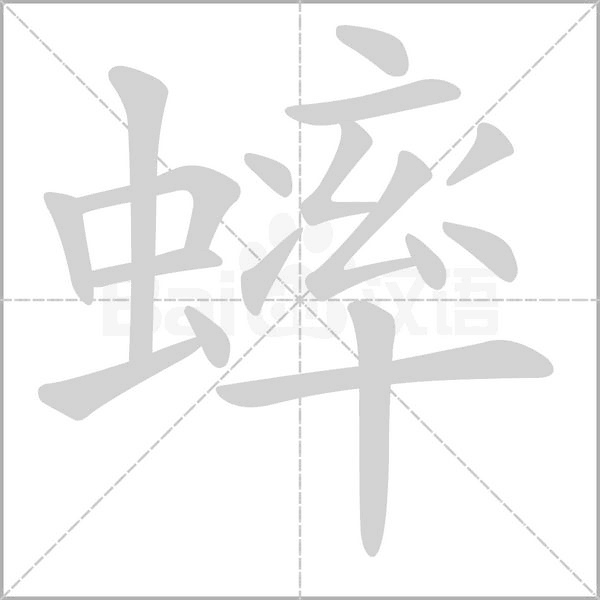 蟀笔顺动图