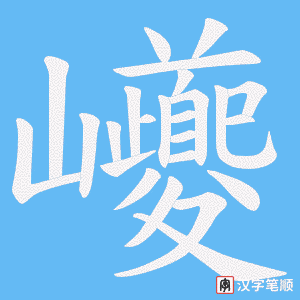巙笔顺动图