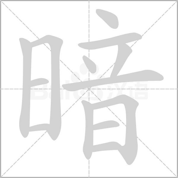 暗笔顺动图
