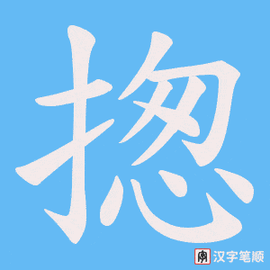 揔笔顺动图
