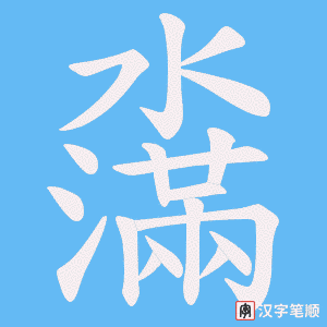 濷笔顺动图