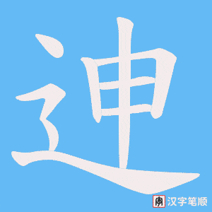 迧笔顺动图
