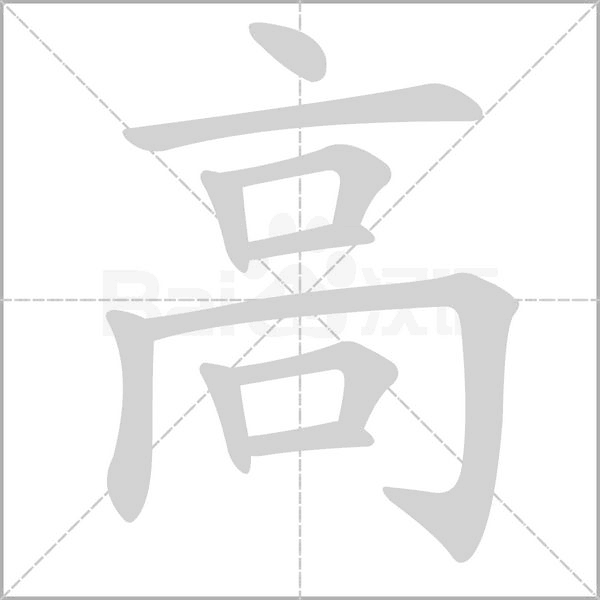 高笔顺动图