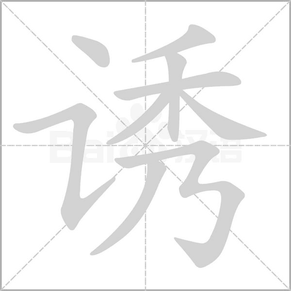 诱笔顺动图